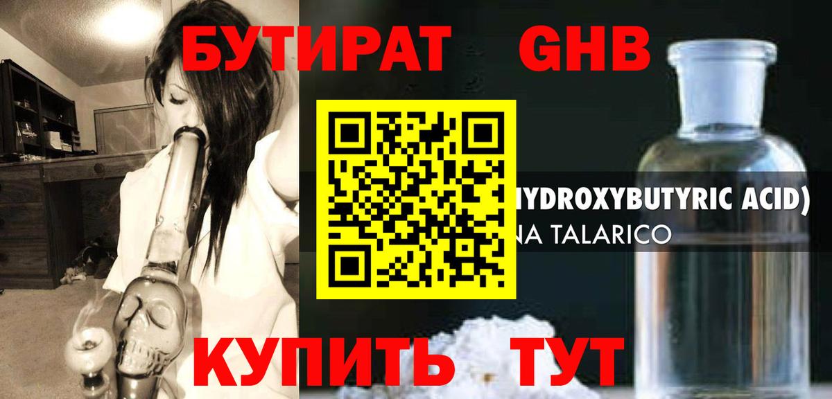 БУТИРАТ оксибутират  Бутират  Амурск  Вход с VPN 