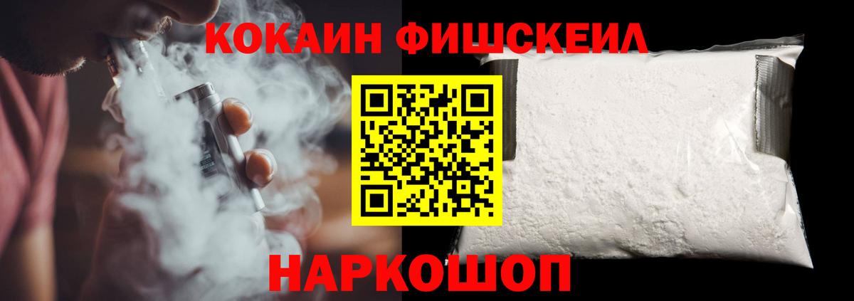 Кокаин Fish Scale Амурск