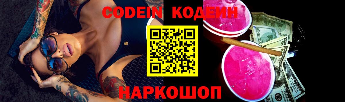 Кодеин Purple Drank  Кодеиновый сироп Lean Purple Drank  Вход с VPN  Амурск 